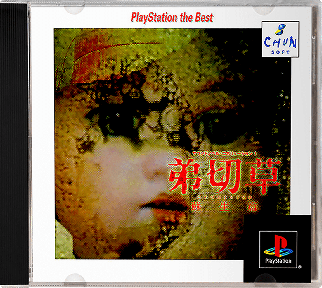Sound Novel Evolution 1 [Playstation The Best] box art for Playstation